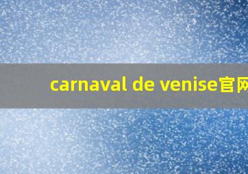 carnaval de venise官网